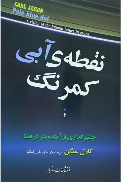 دانلود pdf کتاب نقطه آبی کمرنگ کارل سیگن