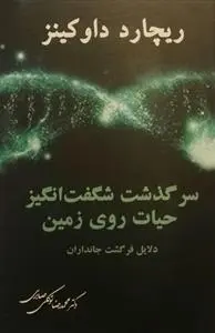 دانلود pdf کتاب سرگذشت شگفت انگیز حیات روی زمین ریچارد داوکینز