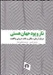 دانلود pdf کتاب تار و پود جهان هستی برایان گرین