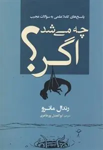 دانلود pdf کتاب چه می شود اگر ؟ رندال مانرو