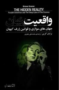 دانلود pdf کتاب واقعیت پنهان برایان گرین