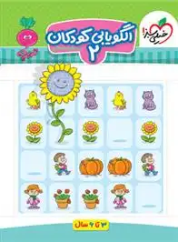 دانلود pdf کتاب الگویابی کودکان 2 مرجان ده حقی