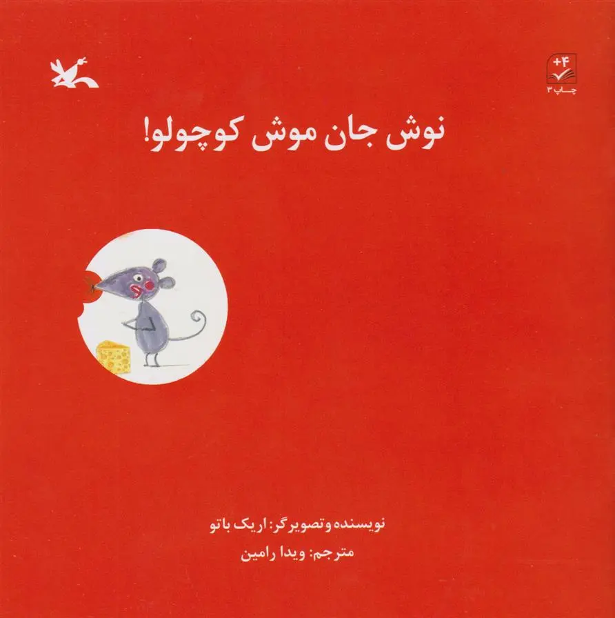 دانلود pdf کتاب نوش جان موش کوچولو! اریک باتو