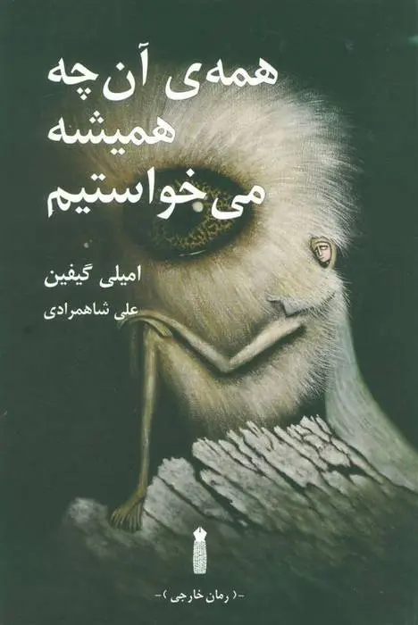 دانلود pdf کتاب همه ی آن چه همیشه می خواستیم امیلی گیفین