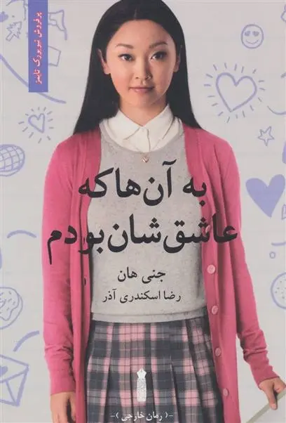 دانلود pdf کتاب به آن ها که عاشق شان بودم جنی هان