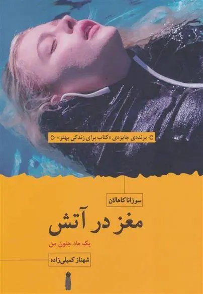 دانلود pdf کتاب مغز در آتش سوزانا کاهالان