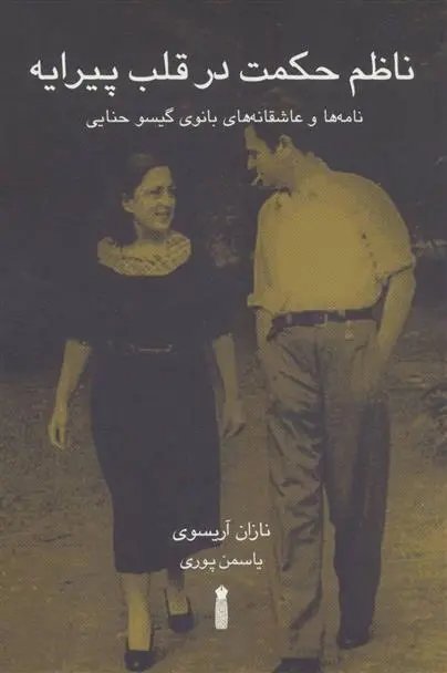 دانلود pdf کتاب ناظم حکمت در قلب پیرایه نازان آریسوی