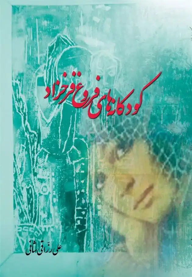 دانلود pdf کتاب کودکانه های فروغ فرخزاد علی رزاقی شانی