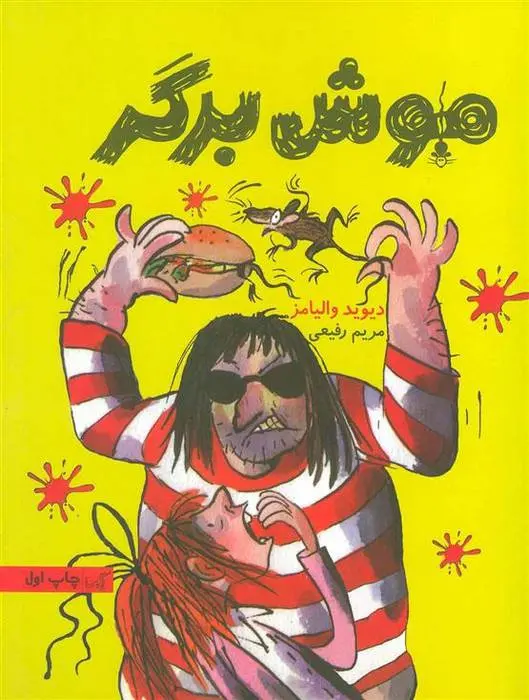 دانلود pdf کتاب موش برگر دیوید ویلیامز