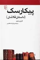 دانلود pdf کتاب پیکارسک هری سیبر