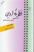 دانلود pdf کتاب نظریه ادبی جاناتان کالر