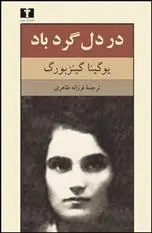 دانلود pdf کتاب در دل گردباد یوگینیا گینزبورگ