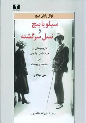 دانلود pdf کتاب سیلویا بیچ و نسل سرگشته نوئل رایلی فیچ