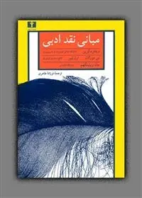 دانلود pdf کتاب مبانی نقد ادبی مجموعه ی نویسندگان