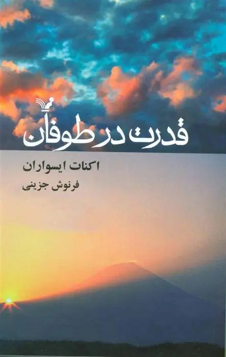 دانلود pdf کتاب قدرت در طوفان ایکنات ایسواران