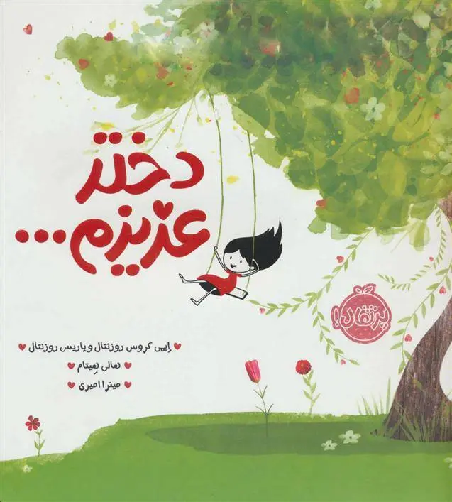 دانلود pdf کتاب دختر عزیزم… ایمی کروس رزنتال