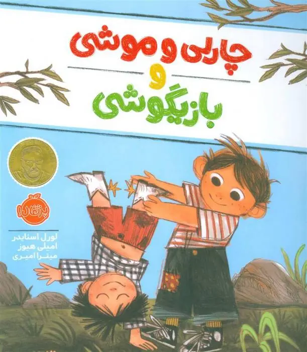 دانلود pdf کتاب چارلی و موشی و بازیگوشی لورل اسنایدر