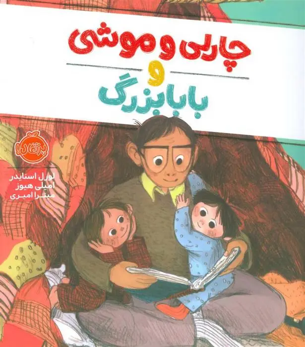دانلود pdf کتاب چارلی و موشی و بابابزرگ لورل اسنایدر