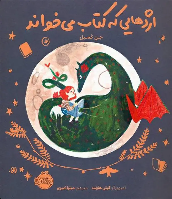 دانلود pdf کتاب اژدهایی که می خواند جن کمبل
