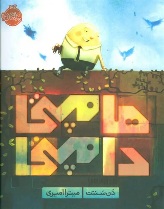 دانلود pdf کتاب هامپتی دامپتی دن سنتت