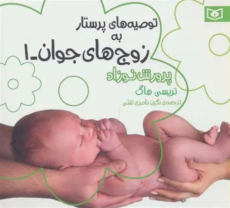 دانلود pdf کتاب توصیه های پرستار به زوج های جوان 1 تریسی هاگ