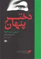 دانلود pdf کتاب دختر پنهان شیلپی سمیه گوادا