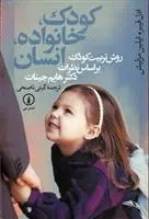 دانلود pdf کتاب کودک خانواده انسان آدل فابر