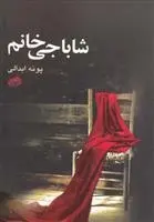 دانلود pdf کتاب شاباجی خانم پونه ابدالی