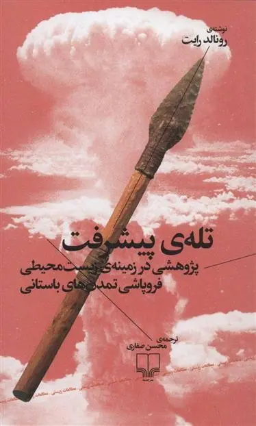 دانلود pdf کتاب تله ی پیشرفت رونالد رایت