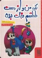 دانلود pdf کتاب یکی من و از دست داداشم نجات بده هادی خورشاهیان