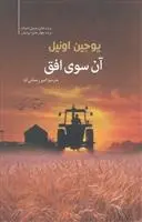 دانلود pdf کتاب آن سوی افق یوجین اونیل