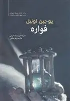 دانلود pdf کتاب فواره یوجین اونیل