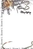 دانلود pdf کتاب گندم م مودب پور