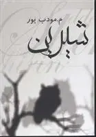 دانلود pdf کتاب شیرین م مودب پور