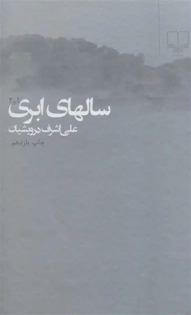 دانلود pdf کتاب سالهای ابری علی اشرف درویشیان