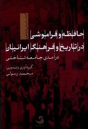 دانلود pdf کتاب حافظه و فراموشی در تاریخ و فرهنگ ایرانیان محمد رسولی