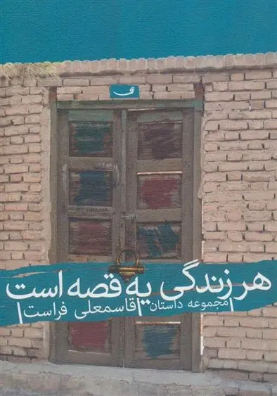 دانلود pdf کتاب هر زندگی یه قصه است قاسمعلی فراست