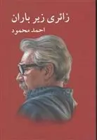 دانلود pdf کتاب زائری زیر باران احمد محمود