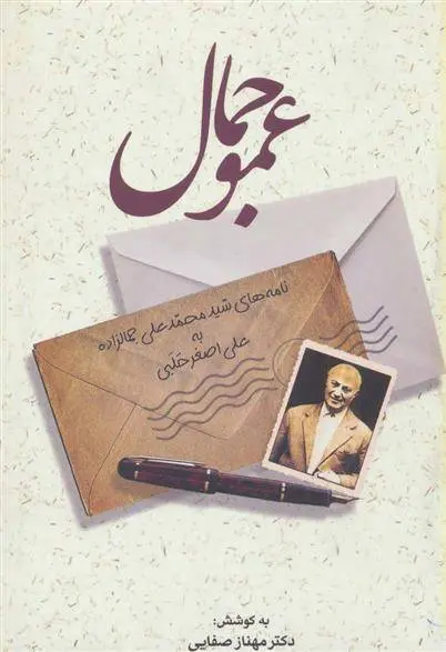 دانلود pdf کتاب عمو جمال محمد علی جمال زاده