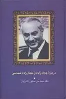 دانلود pdf کتاب درباره جمال زاده و جمال زاده شناسی همایون کاتوزیان