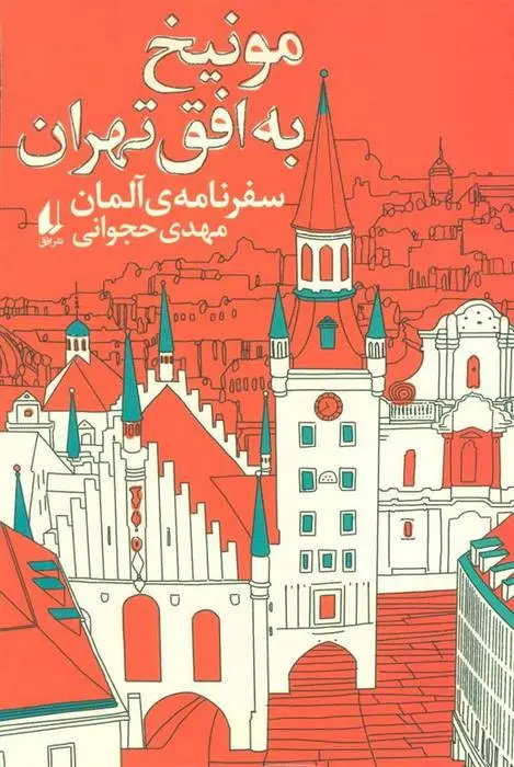 دانلود pdf کتاب مونیخ به افق تهران مهدی حجوانی