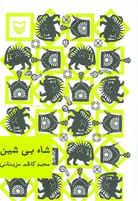 دانلود pdf کتاب شاه بی شین محمدکاظم مزینانی