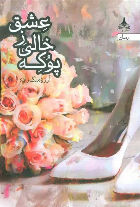 دانلود pdf کتاب پوکه خالی ز عشق آرزو ملک زاده