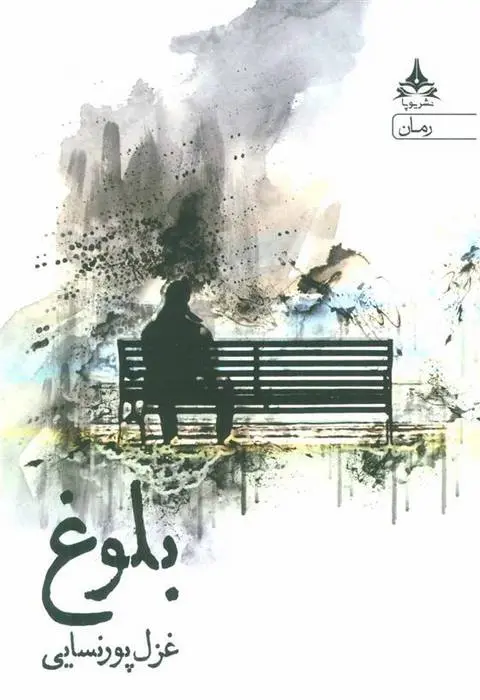 دانلود pdf کتاب بلوغ غزل پورنسایی