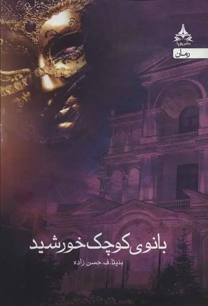 دانلود pdf کتاب بانوی کوچک خورشید بنیتا ف حسن زاده