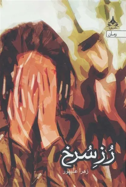 دانلود pdf کتاب رز سرخ زهرا علیپور
