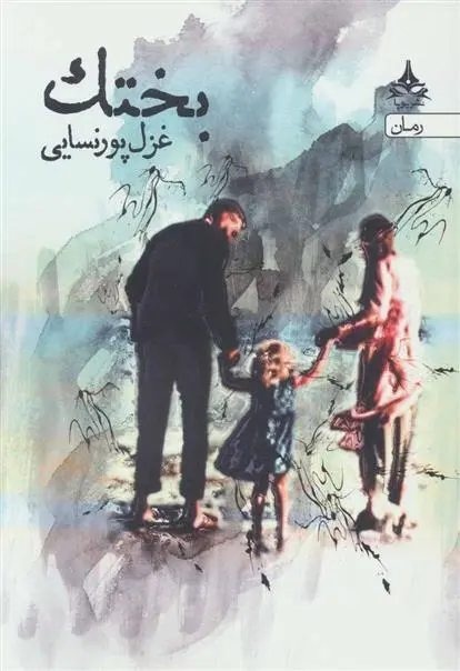 دانلود pdf کتاب بختک غزل پورنسایی