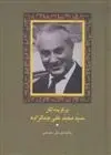 دانلود pdf کتاب برگزیده آثار سید محمدعلی جمالزاده محمد علی جمال زاده