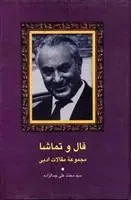 دانلود pdf کتاب فال و تماشا محمد علی جمال زاده