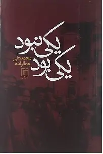 دانلود pdf کتاب یکی بود و یکی نبود محمد علی جمال زاده